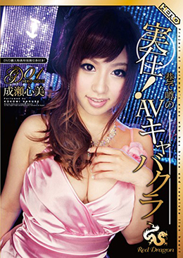 実在！巷で噂のAVキャバクラ　RedDragon　Vol.1　成瀬心美